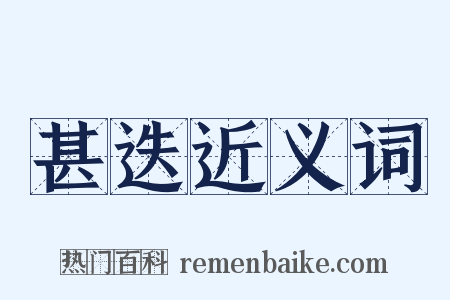 甚迭近义词是什么意思的图片